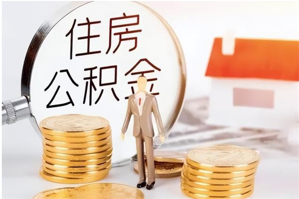 宁国离职公积金多久能取出来（离职公积金多久可以取）