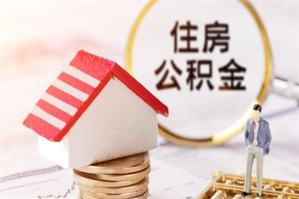 宁国个人辞职了住房公积金如何提（2021年我辞职了公积金怎么取）