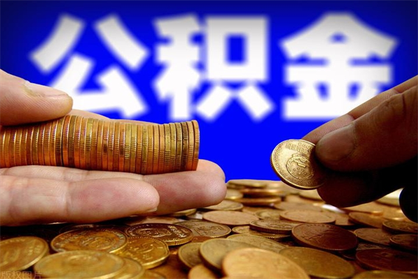 宁国公积金代取（代取公积金都是用的什么办法）