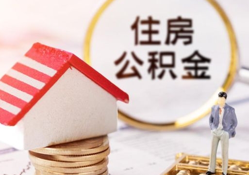 宁国离职了如何领取住房公积金（离职了住房公积金如何提取）