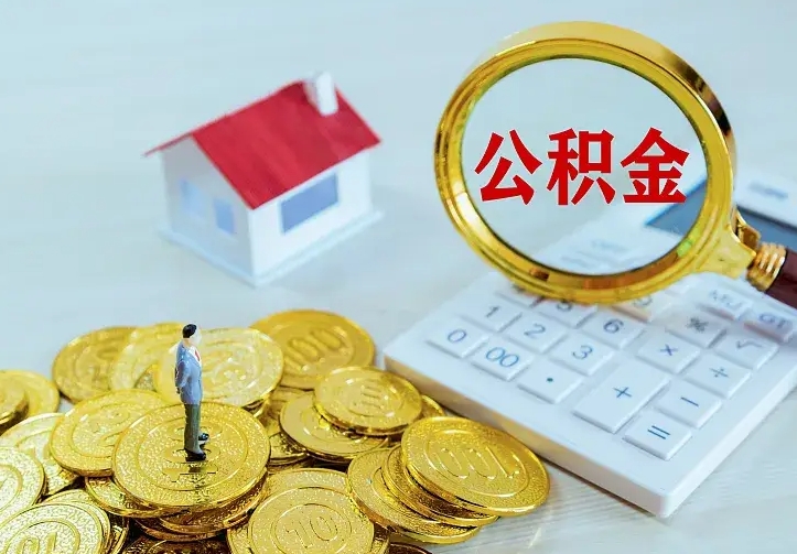 宁国离开怎么取公积金（离开一个城市取走住房公积金）