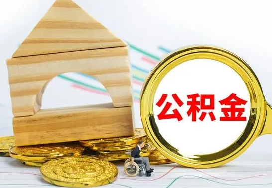 宁国自动离职怎么提公积金（自动离职后公积金怎么办）